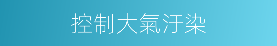 控制大氣汙染的同義詞