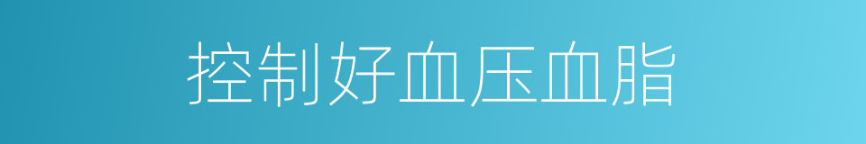 控制好血压血脂的同义词