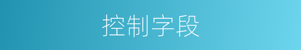 控制字段的同义词