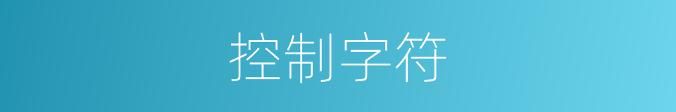 控制字符的同义词