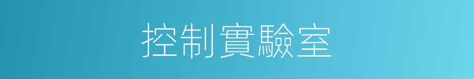 控制實驗室的同義詞