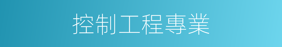 控制工程專業的同義詞