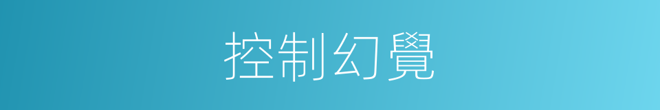 控制幻覺的同義詞