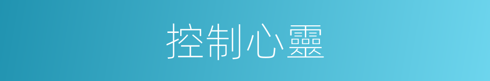 控制心靈的同義詞