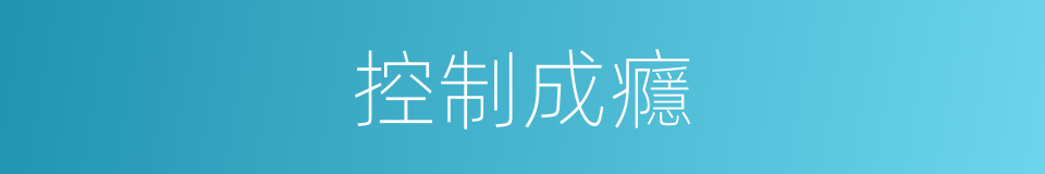 控制成癮的同義詞