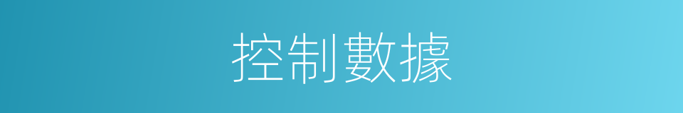 控制數據的同義詞