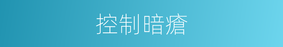 控制暗瘡的同義詞