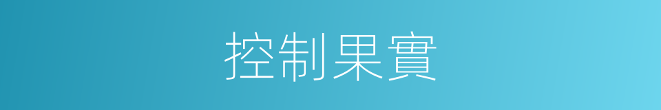 控制果實的同義詞