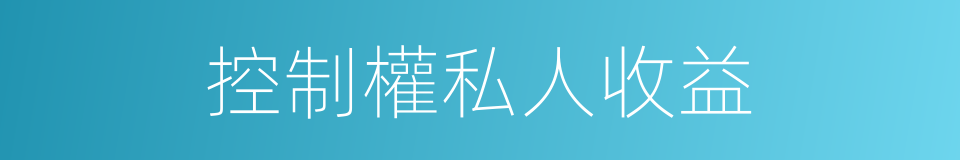 控制權私人收益的同義詞