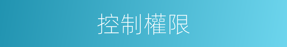 控制權限的同義詞