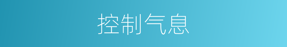 控制气息的同义词