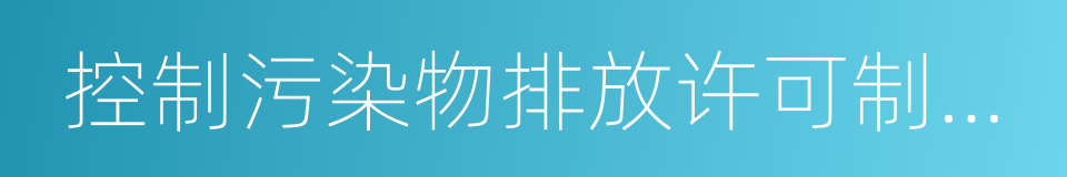 控制污染物排放许可制实施方案的同义词