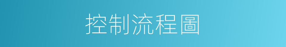 控制流程圖的同義詞