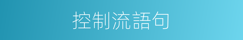 控制流語句的同義詞