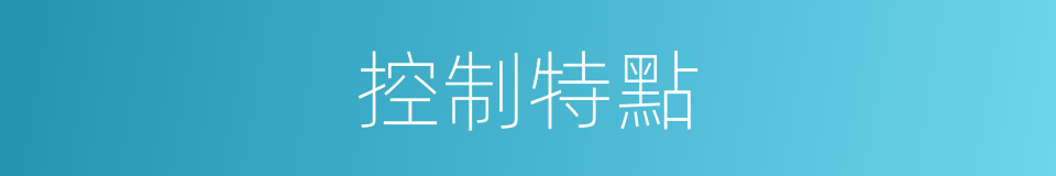 控制特點的同義詞