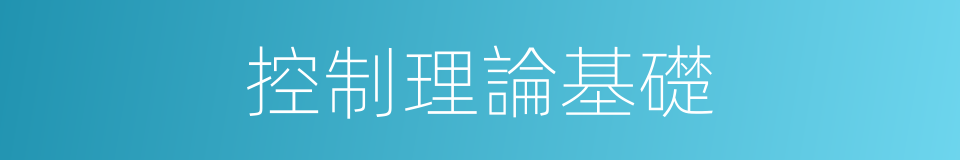 控制理論基礎的同義詞