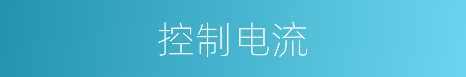 控制电流的同义词