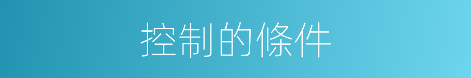 控制的條件的同義詞