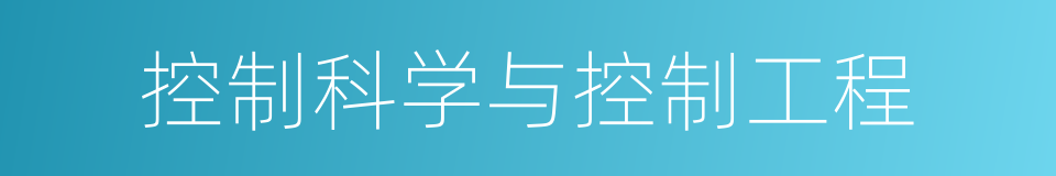 控制科学与控制工程的同义词