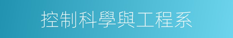 控制科學與工程系的同義詞