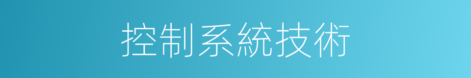 控制系統技術的同義詞