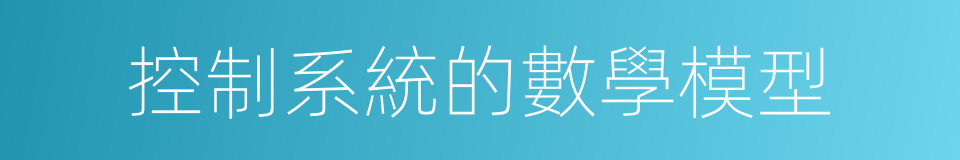 控制系統的數學模型的同義詞