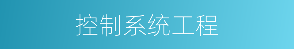 控制系统工程的同义词