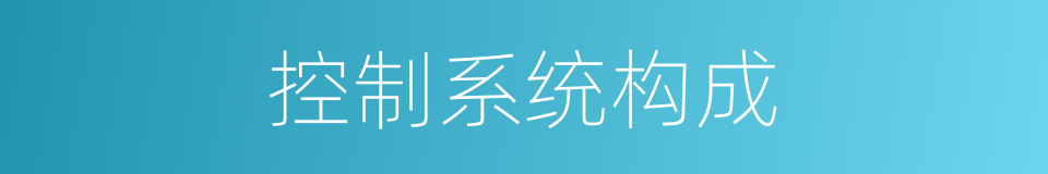 控制系统构成的同义词