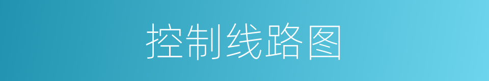 控制线路图的同义词