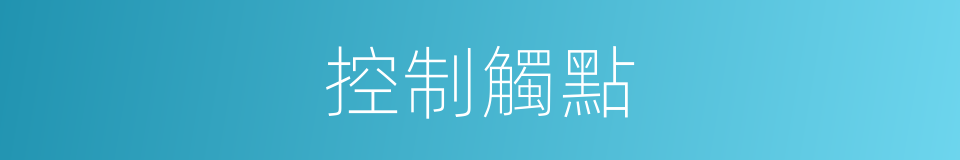 控制觸點的同義詞
