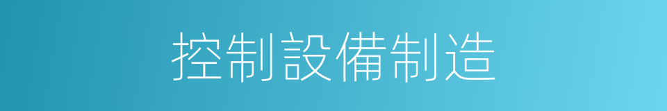 控制設備制造的同義詞