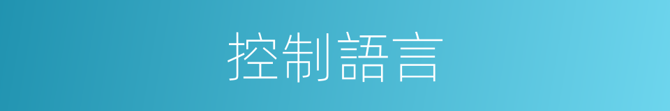 控制語言的意思