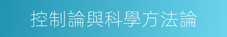 控制論與科學方法論的同義詞