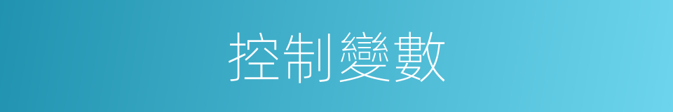 控制變數的同義詞