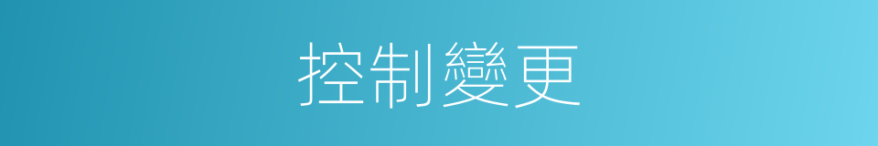 控制變更的同義詞