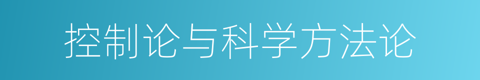 控制论与科学方法论的同义词