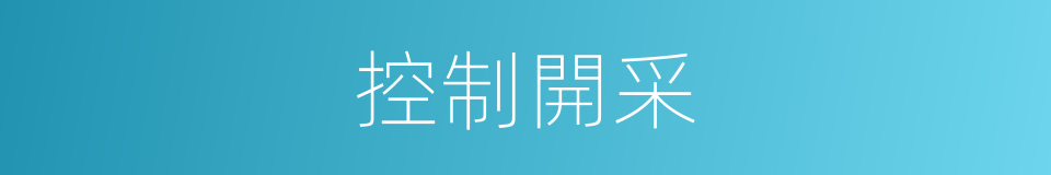 控制開采的同義詞
