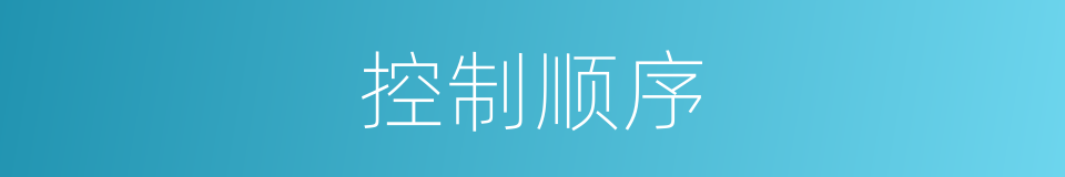 控制顺序的同义词