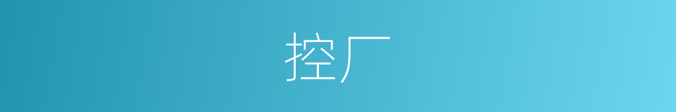 控厂的同义词