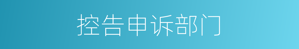 控告申诉部门的同义词