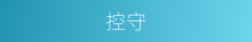控守的意思