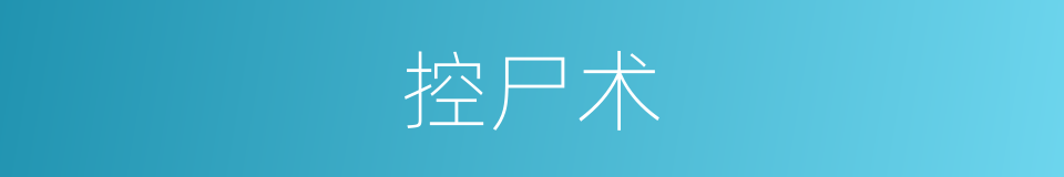 控尸术的同义词