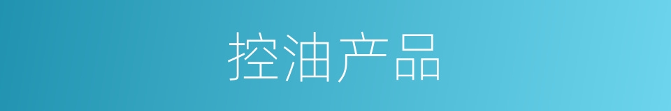 控油产品的同义词