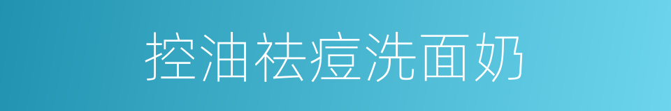 控油祛痘洗面奶的同义词