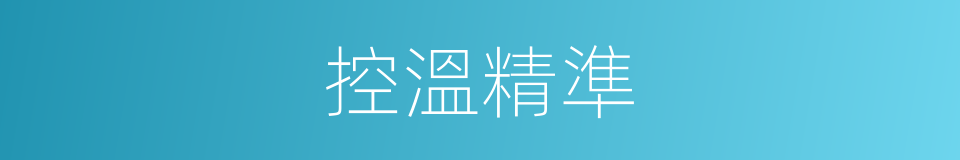 控溫精準的同義詞