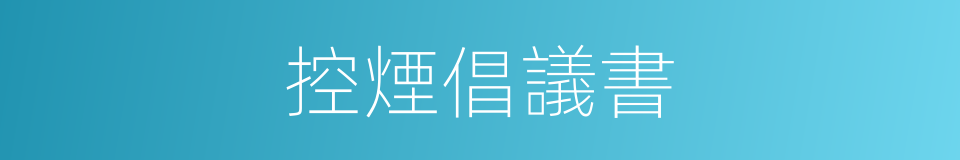 控煙倡議書的同義詞