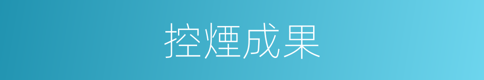 控煙成果的同義詞