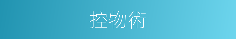 控物術的同義詞