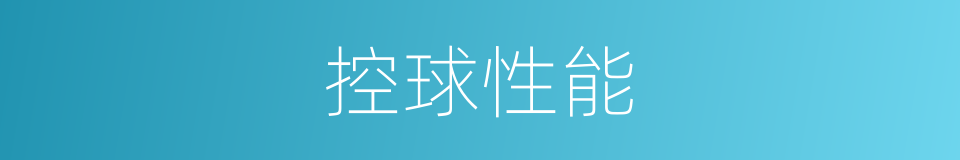 控球性能的同义词