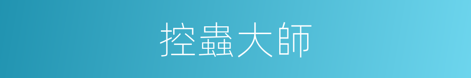 控蟲大師的同義詞